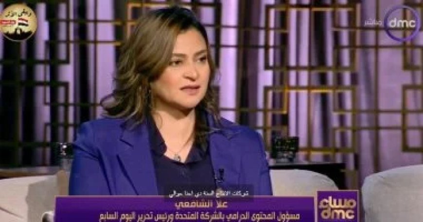 علا الشافعي: المتحدة ترفع شعار التنوع بدراما رمضان وفكرة الـ15 حلقة حققت زخما
