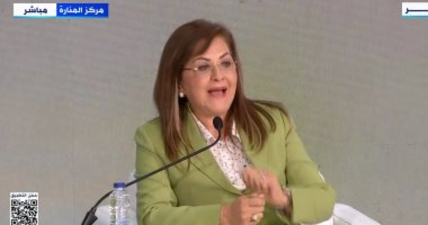 وزيرة التخطيط: الدولة أطلقت عددا من الحوافز الاستثمارية لتوطين صناعات معينة