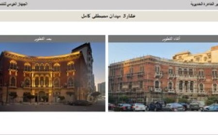 شاهد المنطقة الخديوية التاريخية قبل وبعد التطوير