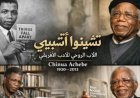 تشينوا أتشيبى.. صوت أفريقيا الذى غير تاريخ الرواية العالمية