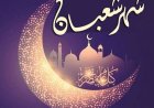 شعبان شهر رفع الأعمال؟ فيه تحويل القبلة من الأقصى للكعبة المشرفة.. أكثر الشهور صياما فى حياة النبى «صلى الله عليه وسلم ».. كان المسلمون إذا دخل شعبان أقبلوا على المصاحف واقرأوها.. وأخرجوا الزكاة لتقوية الضعيف على صيام رمضان