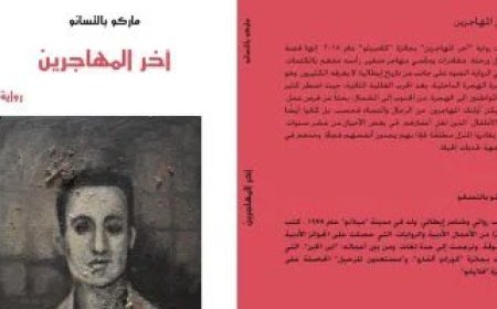 إصدارات معرض الكتاب.. آخر المهاجرين رواية ترصد معاناة الأطفال فى إيطاليا