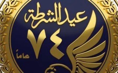 بمناسبة عيد الشرطة.. الداخلية تقرر زيارة استثنائية لنزلاء مراكز الإصلاح