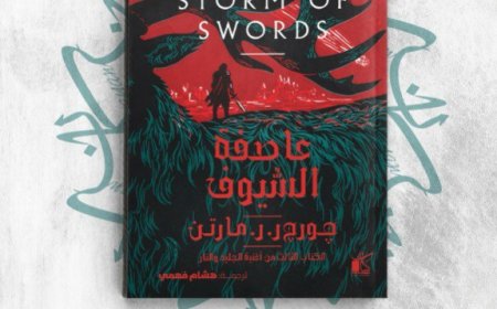 عاصفة السيوف.. الجزء الثالث من أغنية الجليد والنار لـ ر.ر. مارتن بمعرض الكتاب