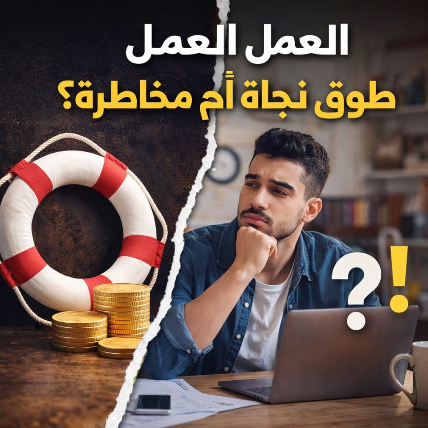 العمل الحر طوق نجاة أم مخاطرة؟ تحيا مصر - Tahya Misir
