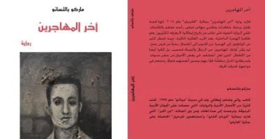 إصدارات معرض الكتاب.. آخر المهاجرين رواية ترصد معاناة الأطفال فى إيطاليا