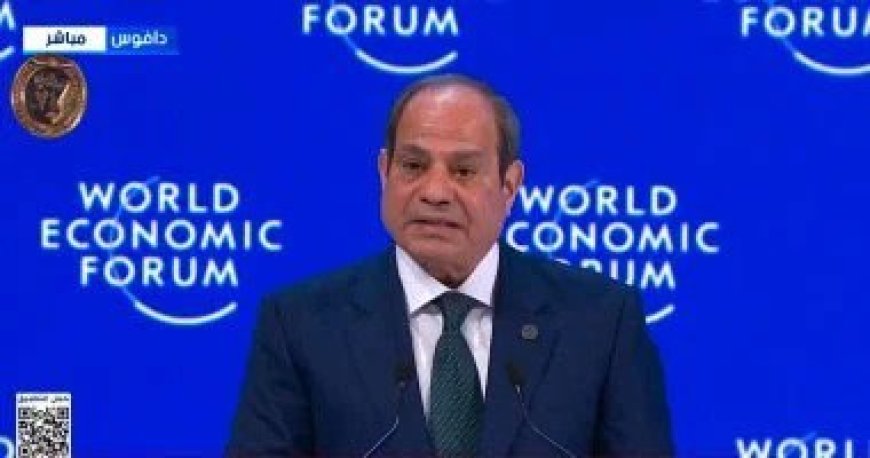 الرئيس السيسى من منتدى دافوس: الاستقرار عنصر أساسى لجذب الاستثمار