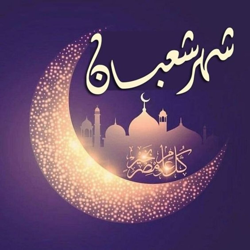 شعبان شهر رفع الأعمال؟ فيه تحويل القبلة من الأقصى للكعبة المشرفة.. أكثر الشهور صياما فى حياة النبى «صلى الله عليه وسلم ».. كان المسلمون إذا دخل شعبان أقبلوا على المصاحف واقرأوها.. وأخرجوا الزكاة لتقوية الضعيف على صيام رمضان