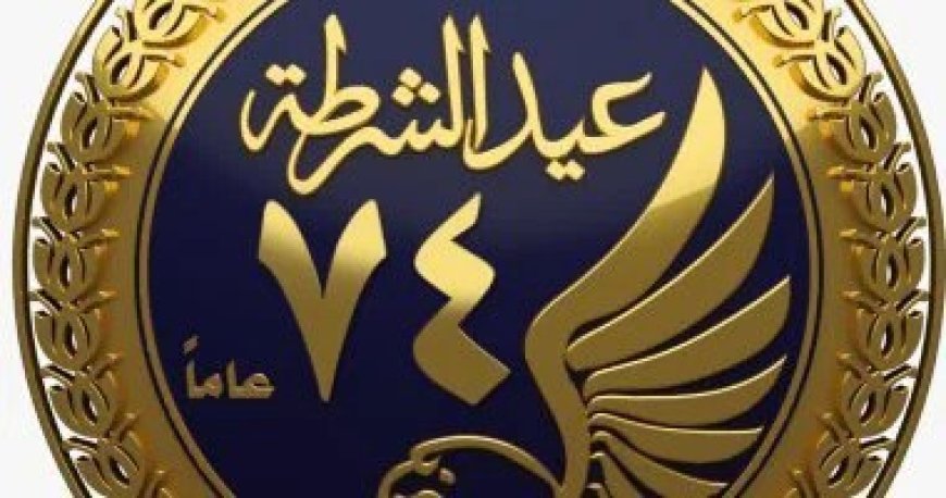 بمناسبة عيد الشرطة.. الداخلية تقرر زيارة استثنائية لنزلاء مراكز الإصلاح