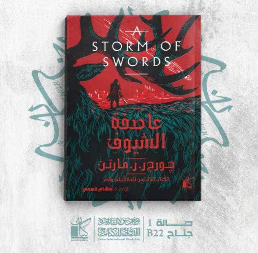 عاصفة السيوف.. الجزء الثالث من أغنية الجليد والنار لـ ر.ر. مارتن بمعرض الكتاب